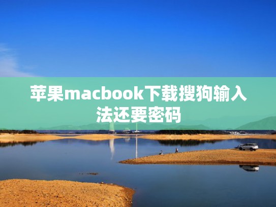 苹果macbook下载搜狗输入法还要密码
