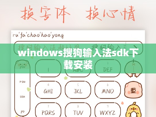windows搜狗输入法sdk下载安装