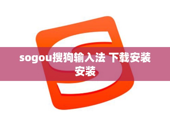 sogou搜狗输入法 下载安装安装