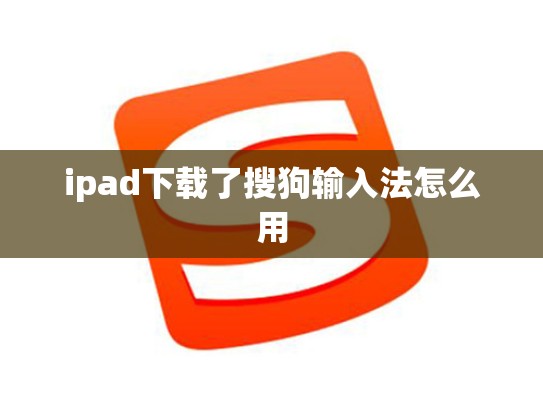 ipad下载了搜狗输入法怎么用