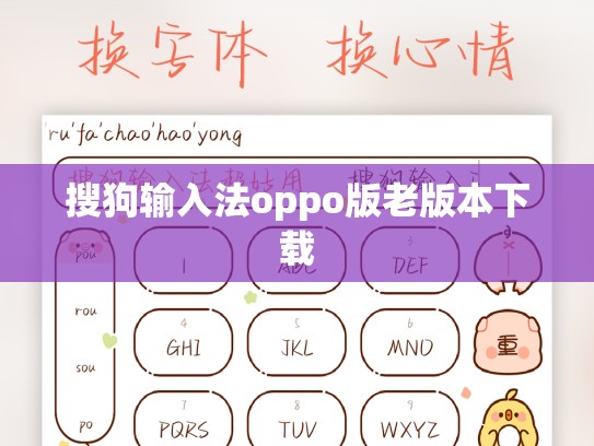 搜狗输入法oppo版老版本下载