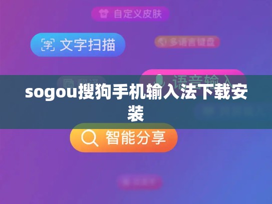 sogou搜狗手机输入法下载安装