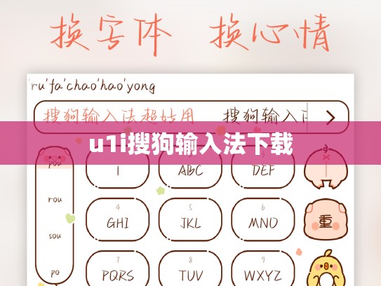 u1i搜狗输入法下载