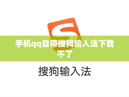 手机qq自带搜狗输入法下载不了