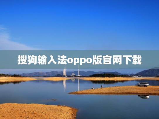搜狗输入法oppo版官网下载