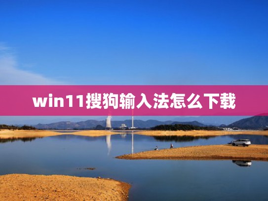 win11搜狗输入法怎么下载