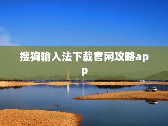 搜狗输入法下载官网攻略app