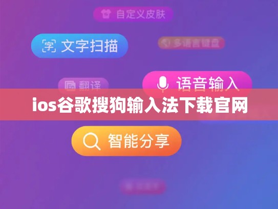 ios谷歌搜狗输入法下载官网