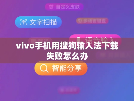 vivo手机用搜狗输入法下载失败怎么办