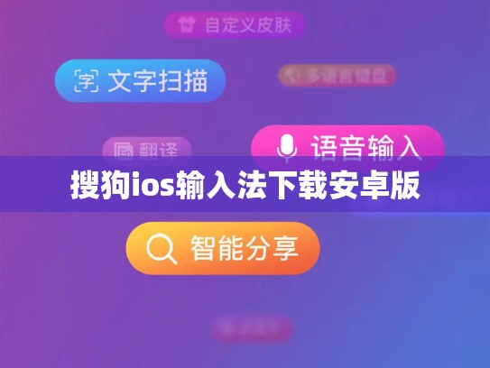 搜狗ios输入法下载安卓版