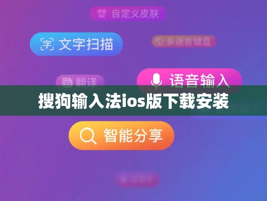 搜狗输入法ios版下载安装