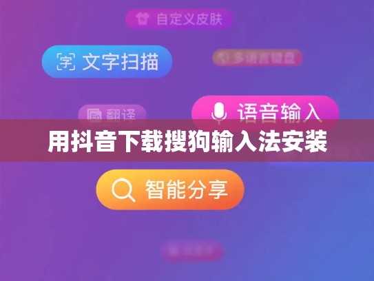 用抖音下载搜狗输入法安装