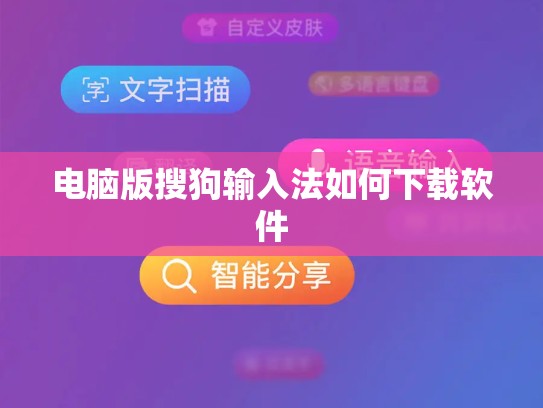 电脑版搜狗输入法如何下载软件