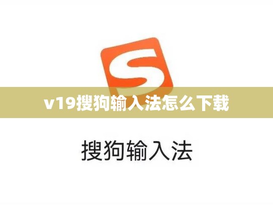 v19搜狗输入法怎么下载