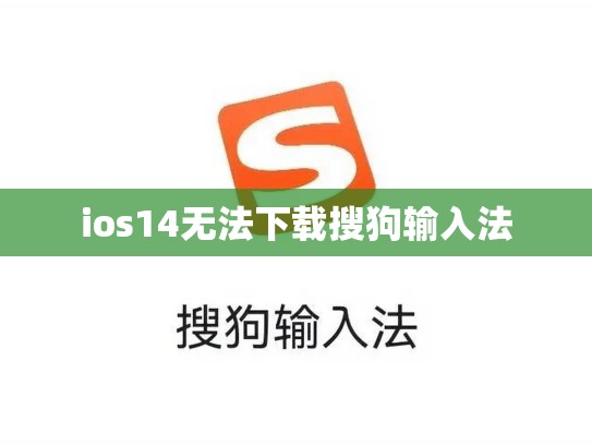 ios14无法下载搜狗输入法