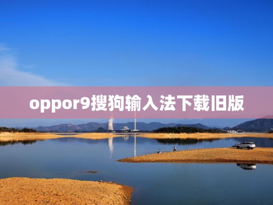 oppor9搜狗输入法下载旧版