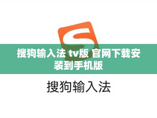 搜狗输入法 tv版 官网下载安装到手机版