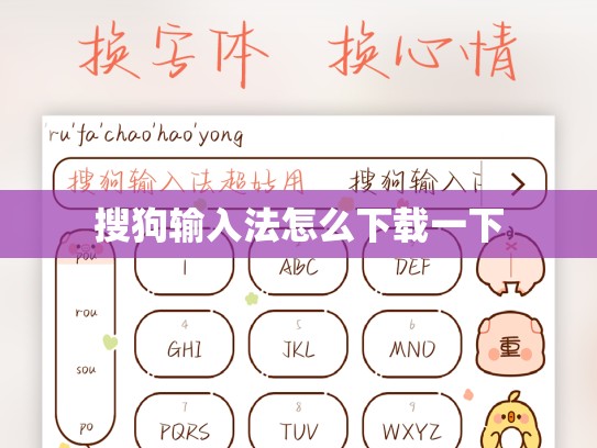 搜狗输入法怎么下载一下