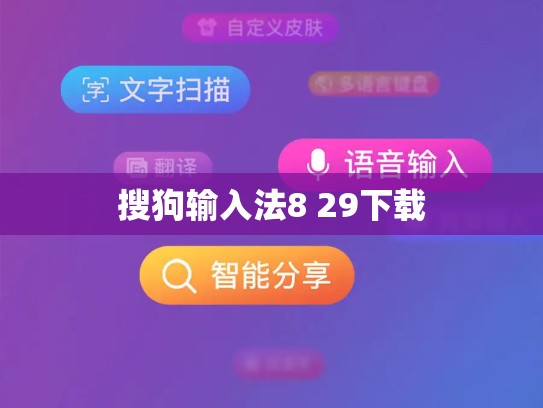 搜狗输入法8 29下载