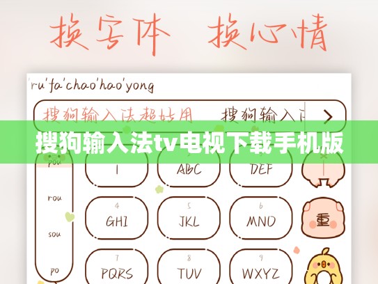 搜狗输入法tv电视下载手机版