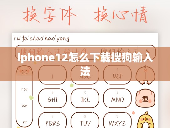 iphone12怎么下载搜狗输入法