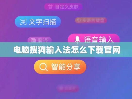 电脑搜狗输入法怎么下载官网