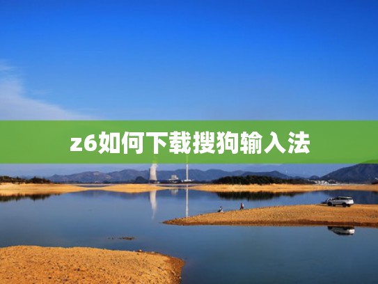 z6如何下载搜狗输入法