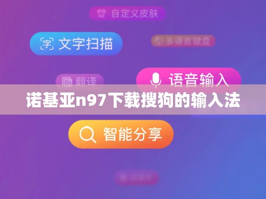 诺基亚n97下载搜狗的输入法