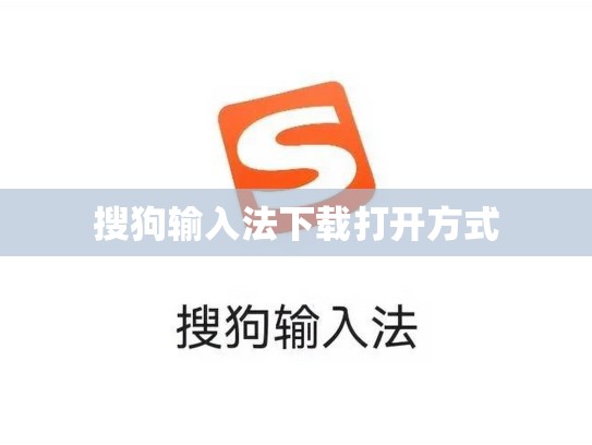 搜狗输入法下载打开方式