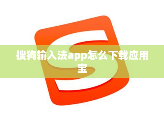搜狗输入法app怎么下载应用宝