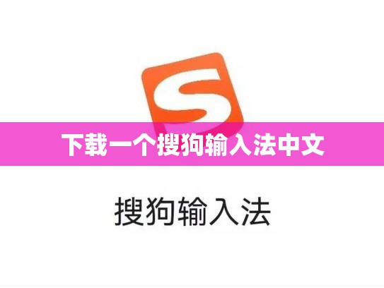 下载一个搜狗输入法中文
