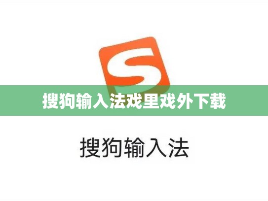 搜狗输入法戏里戏外下载