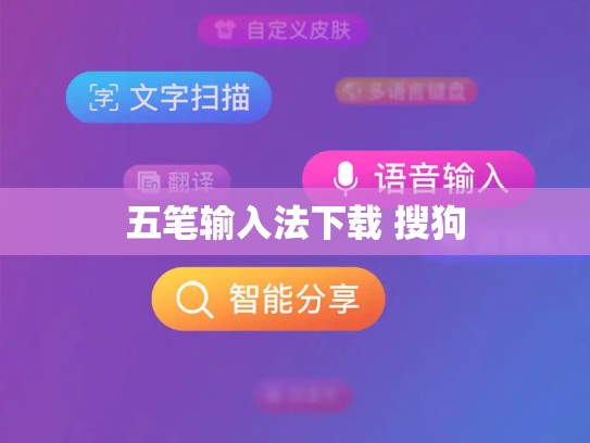五笔输入法下载 搜狗