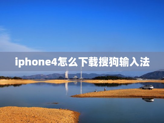 iphone4怎么下载搜狗输入法