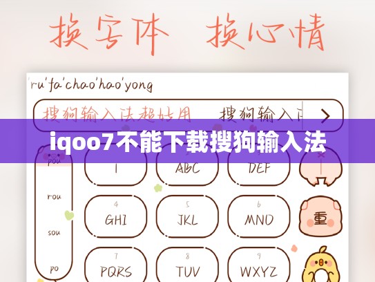 iqoo7不能下载搜狗输入法