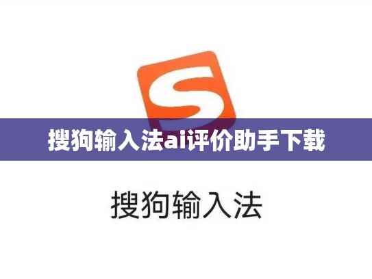 搜狗输入法ai评价助手下载