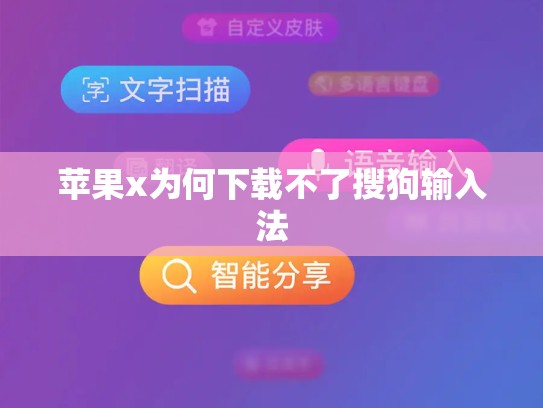 苹果x为何下载不了搜狗输入法