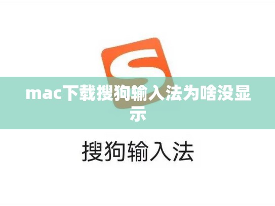 mac下载搜狗输入法为啥没显示