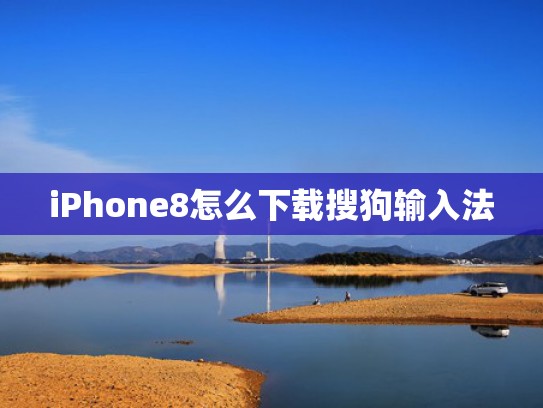iPhone8怎么下载搜狗输入法