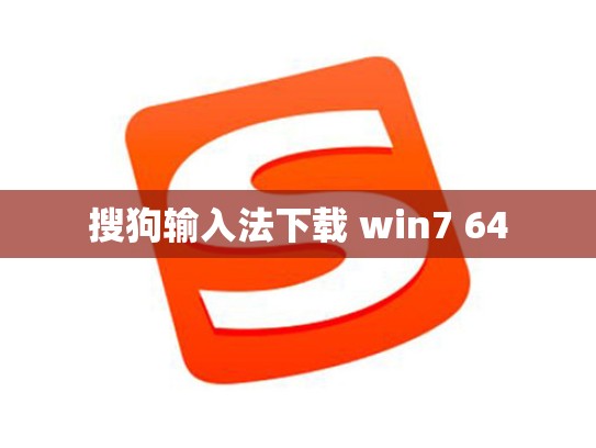搜狗输入法下载 win7 64