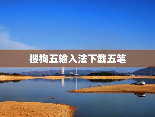 搜狗五输入法下载五笔
