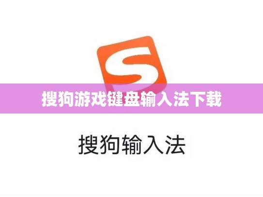 搜狗游戏键盘输入法下载