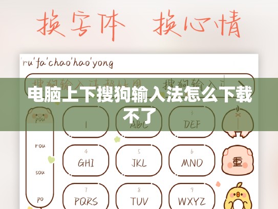 电脑上下搜狗输入法怎么下载不了