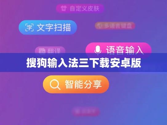 搜狗输入法三下载安卓版
