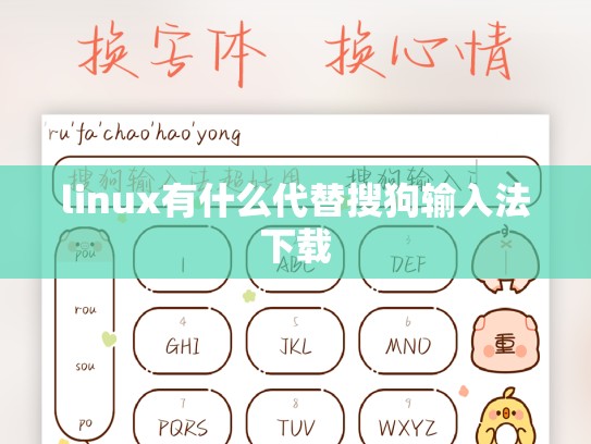 linux有什么代替搜狗输入法下载