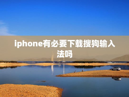 iphone有必要下载搜狗输入法吗