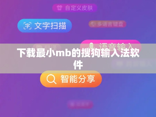 下载最小mb的搜狗输入法软件
