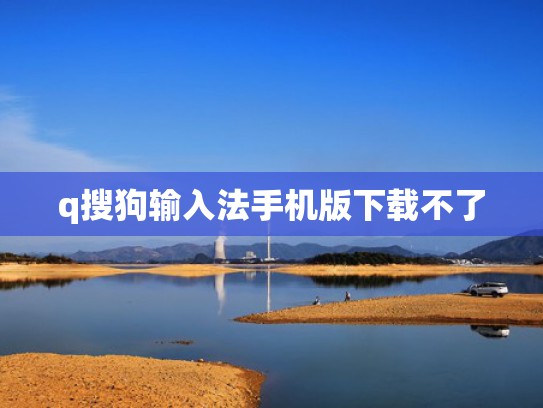 q搜狗输入法手机版下载不了