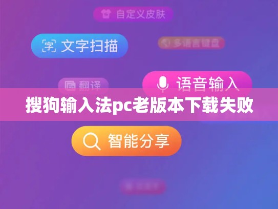 搜狗输入法pc老版本下载失败