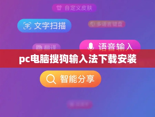 pc电脑搜狗输入法下载安装